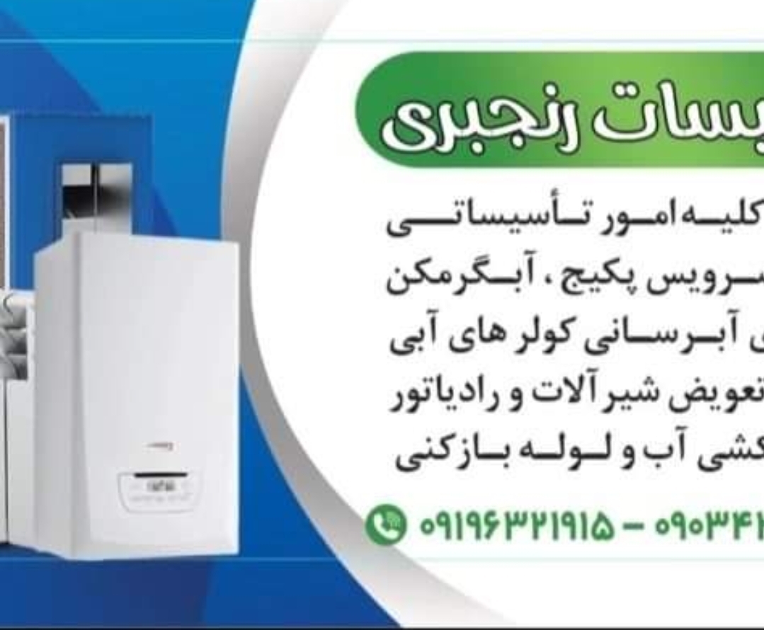 بهترین تاسیسات نصب و تعمیر پکیج و آبگرمکن در تهران