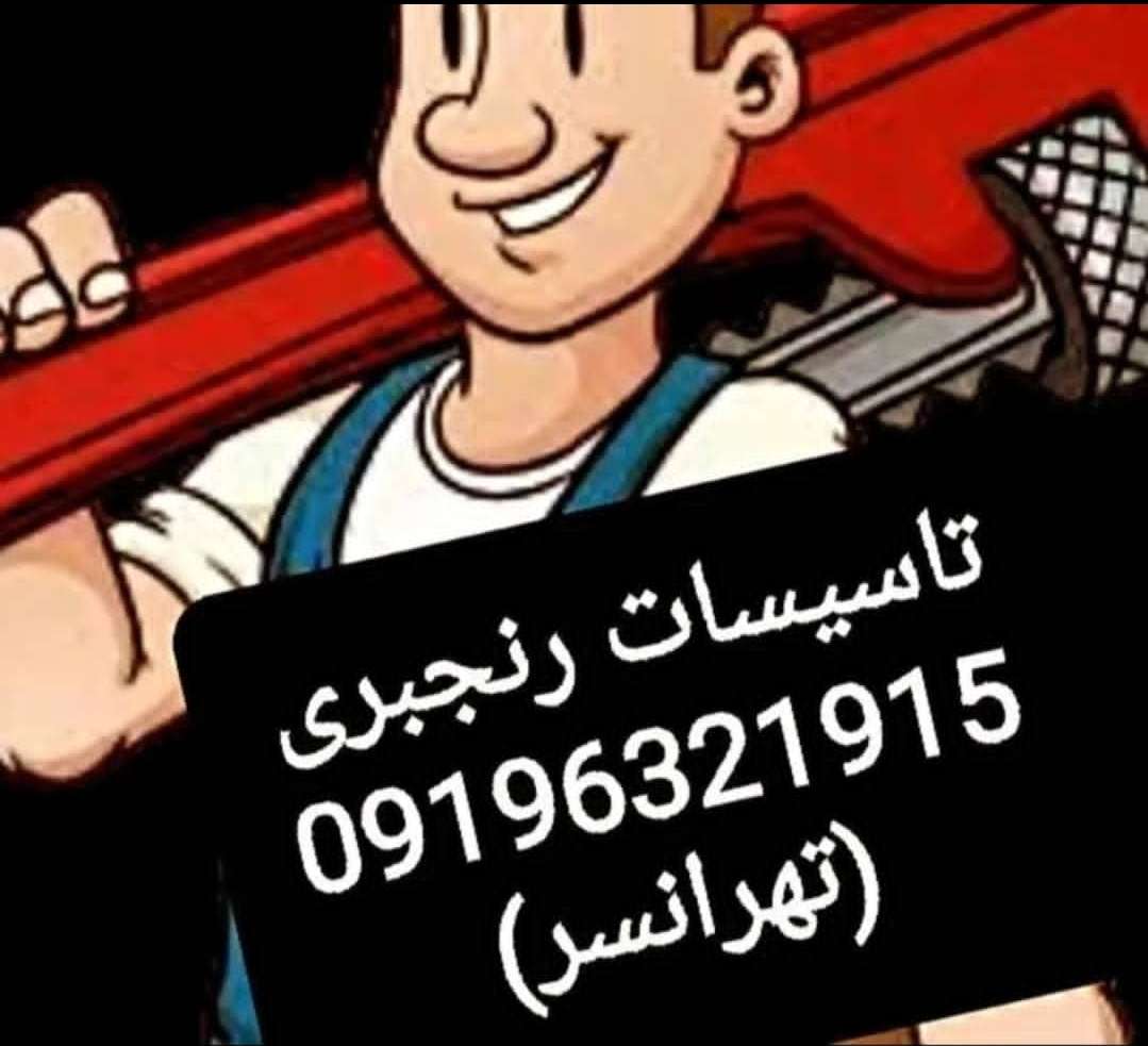 تاسیسات نصب و تعمیر پکیج و آبگرمکن رنجبری در تهران