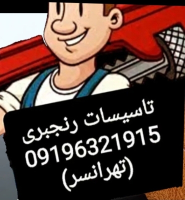 لوله‌بازکنی فوری در غرب تهران و تهرانسر