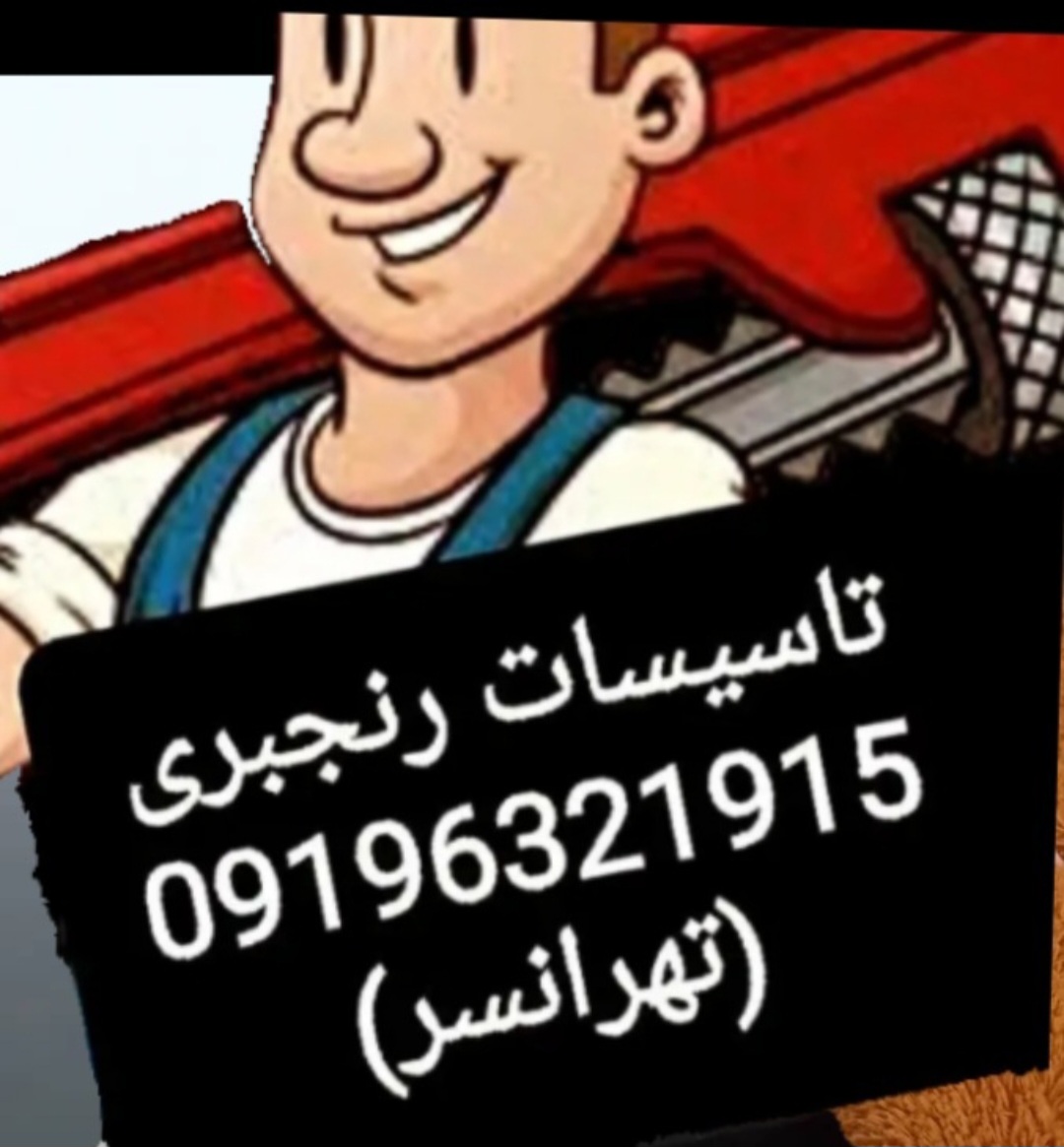 تاسیسات نصب و تعمیر پکیج و آبگرمکن رنجبری در تهران